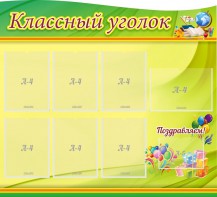 Стенд "Классный уголок" Вариант 52 (резной стенд) - fgospostavki.ru - Махачкала
