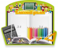 Стенд "Классный уголок" №29 (резной стенд) - fgospostavki.ru - Махачкала