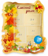 Стенд "Классный уголок" Вариант 51 (резной стенд) - fgospostavki.ru - Махачкала