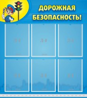 Стенд "Дорожная безопасность" - fgospostavki.ru - Махачкала
