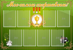 Стенд "Мы-самые спортивные!" - fgospostavki.ru - Махачкала