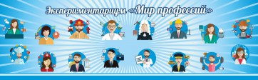 Стенд Экспериментариум "Мир профессий" - fgospostavki.ru - Махачкала