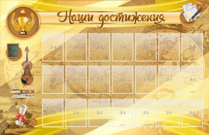 Стенд "Наши достижения" Вариант 5 - fgospostavki.ru - Махачкала