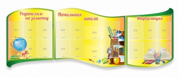 Стенд "Начальная школа" резной из 3-х частей - fgospostavki.ru - Махачкала