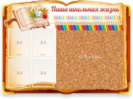 Стенд резной "Наша школьная жизнь" с пробковым покрытием - fgospostavki.ru - Махачкала