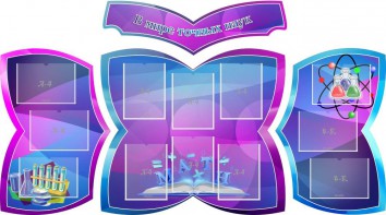Стенд "В мире точных наук" (резной стенд из 4-х частей) - fgospostavki.ru - Махачкала