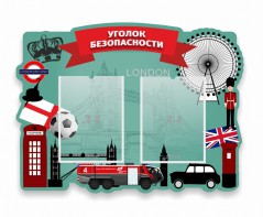 Стенд резной "Уголок безопасности" - fgospostavki.ru - Махачкала