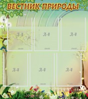 Стенд "Вестник природы" Вариант 3 - fgospostavki.ru - Махачкала