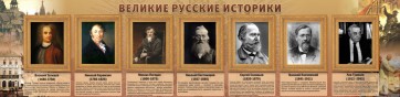 Стенд "Великие историки" - fgospostavki.ru - Махачкала