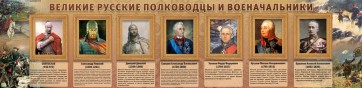 Стенд "Великие русские полководцы и военачальники" - fgospostavki.ru - Махачкала