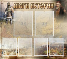 Стенд "Шаги истории" - fgospostavki.ru - Махачкала