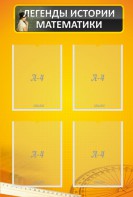 Стенд "Легенды истории математики" - fgospostavki.ru - Махачкала