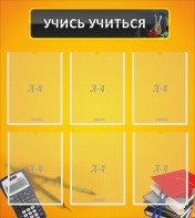 Стенд "Учись учиться" - fgospostavki.ru - Махачкала