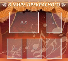 Стенд "В мире прекрасного" Вариант 2 - fgospostavki.ru - Махачкала