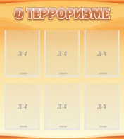 Стенд "О терроризме" - fgospostavki.ru - Махачкала