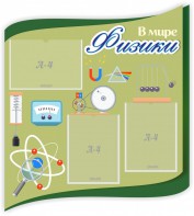 Стенд "В мире физики" - fgospostavki.ru - Махачкала