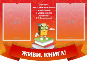 Стенд резной "Живи, книга!" - fgospostavki.ru - Махачкала