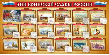 Стенд "Дни воинской славы России" Вариант 2 - fgospostavki.ru - Махачкала