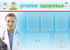 Стенд "Уголок здоровья" Вариант 7 - fgospostavki.ru - Махачкала