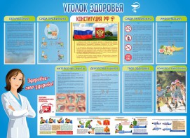 Стенд "Уголок здоровья" Вариант 3 - fgospostavki.ru - Махачкала