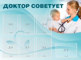 Стенд "Доктор советует" - fgospostavki.ru - Махачкала