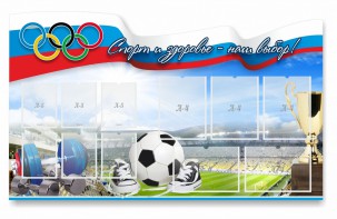 Стенд "Спорт и здоровье - наш выбор" - fgospostavki.ru - Махачкала