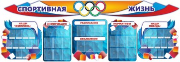 Стенд "Спортивная жизнь" (резной стенд из 8-х частей) - fgospostavki.ru - Махачкала