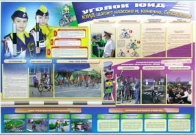 Стенд "Уголок ЮИД: ЮИД шагает классно и, конечно, безопасно!" - fgospostavki.ru - Махачкала