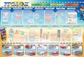 Стенд "Уголок безопасности дорожного движения" для 5-6 классов - fgospostavki.ru - Махачкала