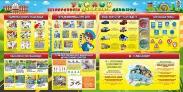 Стенд "Уголок безопасности дорожного движения" Вариант 5 - fgospostavki.ru - Махачкала