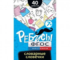 Ребусы "Словарные словечки" - fgospostavki.ru - Махачкала
