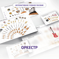 Слушание музыки. 3 класс: Оркестр - fgospostavki.ru - Махачкала