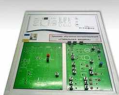 Учебный тренажер обучающе-контролирующий "Стиральная машина" - fgospostavki.ru - Махачкала