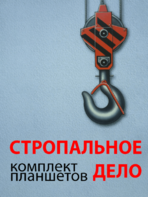 Комплект плакатов "Стропальное дело" - fgospostavki.ru - Махачкала