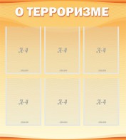 Стенд "О терроризме" - fgospostavki.ru - Махачкала