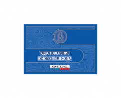 Удостоверение пешехода - fgospostavki.ru - Махачкала