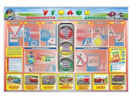 Стенд "Уголок безопасности дорожного движения" для 1-4 классов - fgospostavki.ru - Махачкала