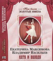 DVD Наш балет. Золотые имена. Е. Максимова, В. Васильев «Катя и Володя» - fgospostavki.ru - Махачкала
