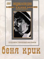 DVD "Беня Крик" - fgospostavki.ru - Махачкала