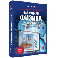 Наглядная физика. Механические колебания и волны - fgospostavki.ru - Махачкала