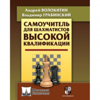 Волокитин А. "Самоучитель для шахматистов высокой квалификации"  - fgospostavki.ru - Махачкала