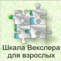 Шкала интеллекта для взрослых  Д. Векслера - fgospostavki.ru - Махачкала