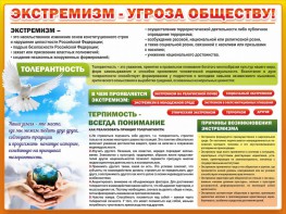 Стенд "Экстремизм - угроза обществу" - fgospostavki.ru - Махачкала