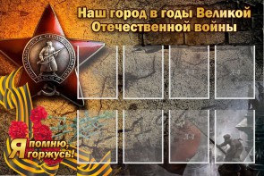 Стенд "Наш город в годы Великой Отечественной войны" - fgospostavki.ru - Махачкала