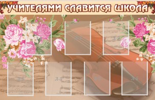 Стенд "Учителями славится школа" - fgospostavki.ru - Махачкала