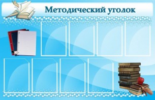 Стенд "Методический уголок" - fgospostavki.ru - Махачкала