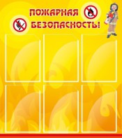 Стенд "Пожарная безопасность" Вариант 1 - fgospostavki.ru - Махачкала