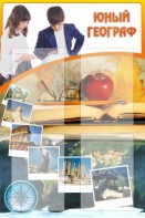 Стенд "Юный географ" Вариант 3 - fgospostavki.ru - Махачкала