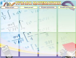 Стенд "Уголок математики" - fgospostavki.ru - Махачкала