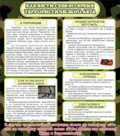 Стенд "Как вести себя во время террористического акта" - fgospostavki.ru - Махачкала